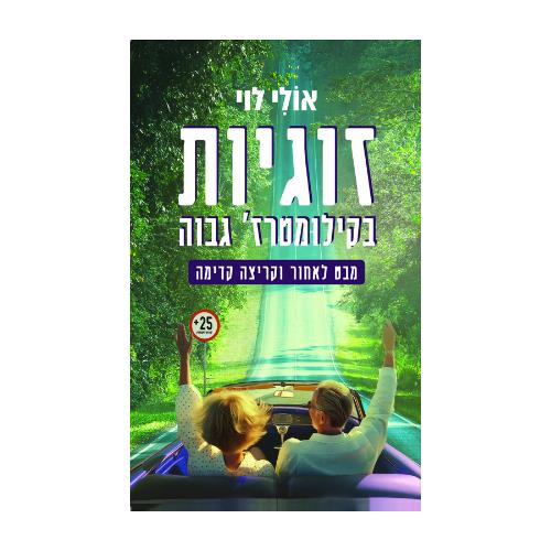 ספר: זוגיות בקילומטרז' גבוה - מבט לאחור וקריצה קדימה
