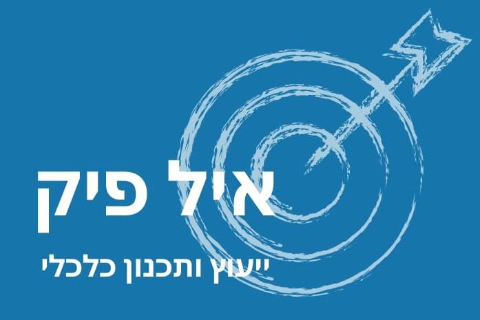 ייעוץ בהתלבטות כלכלית