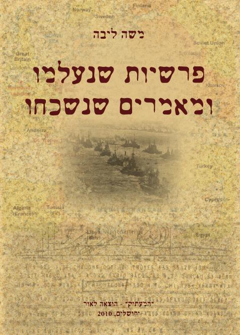 ספר "פרשיות שנעלמו ומאמרים שנשכחו" - משה ליבה