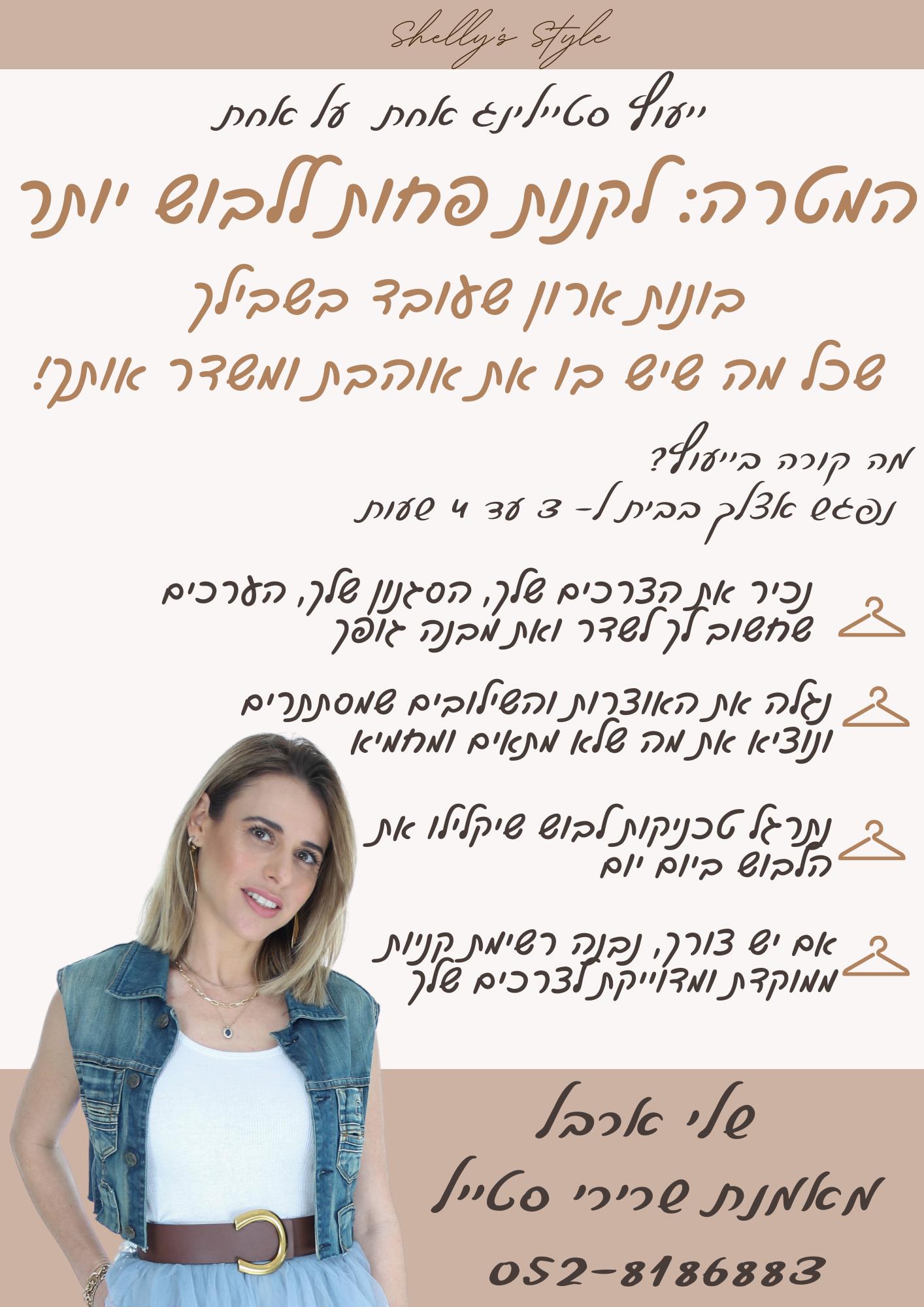 סטיילינג אצלך בבית