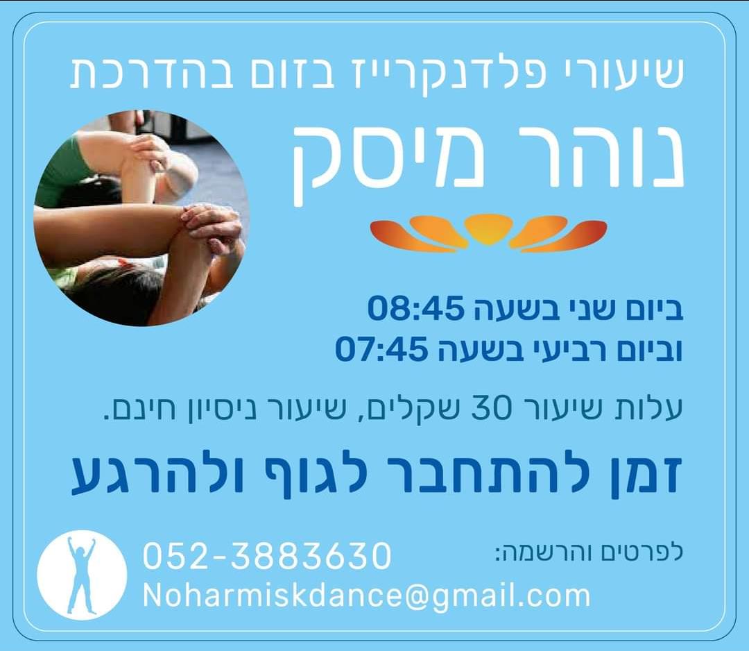 שיעורי פלדנקרייז בזום