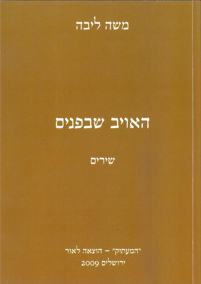 הספר "האויב שבפנים" - משה ליבה