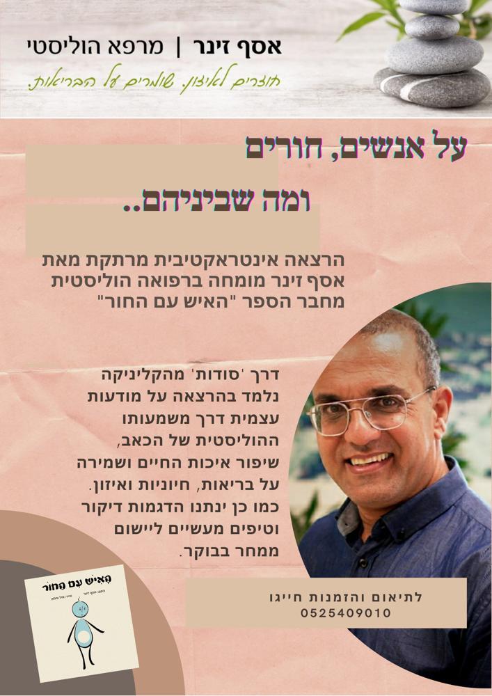 הרצאה  "מיהו האיש עם החור?"