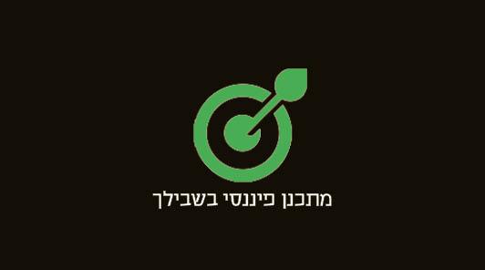 תכנון פיננסי מקיף