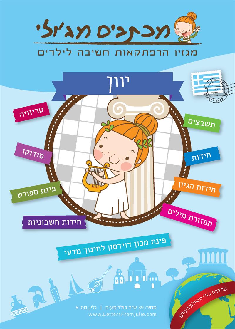 מכתבים מג'ולי - יוון