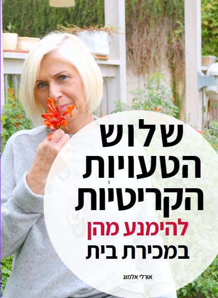 מדריך שלוש הטעויות הקריטיות במכירת בית ואיך להימנע מהן