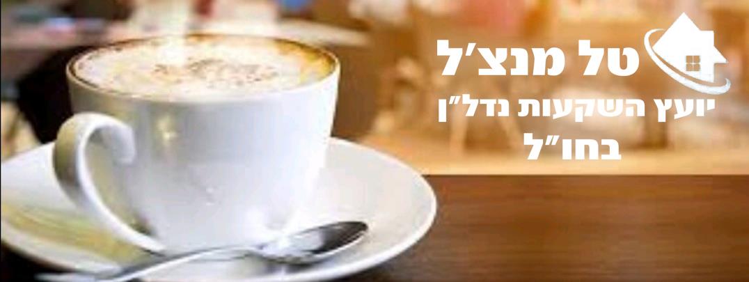פגישת ייעוץ אישית - השקעות נדל"ן בחו"ל