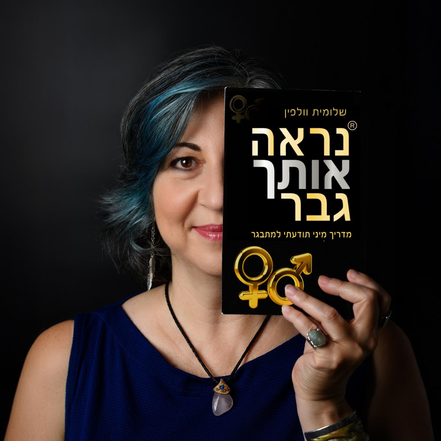 הספר "®נראה אותך גבר" מדריך מיני תודעתי למתבגר