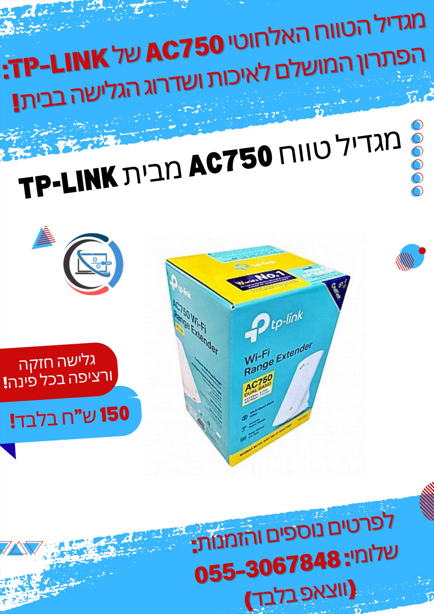 מגדיל טווח אלחוטי AC750