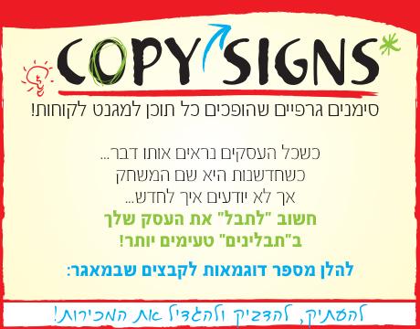 Copy Signs - סימנים גרפיים שהופכים כל תוכן למגנט לקוחות!