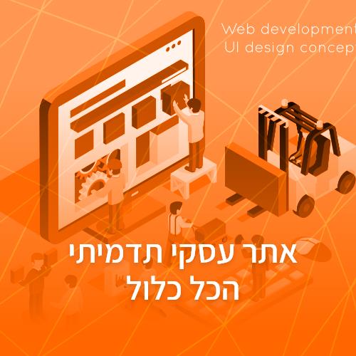 אתר עסקי תדמיתי בחבילת הכל כלול