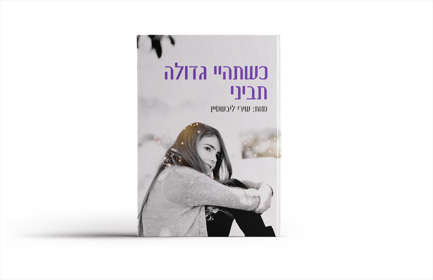 כשתהיי גדולה תביני