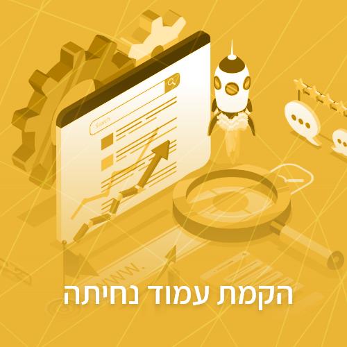 הקמת עמוד נחיתה עם מעקב המרות