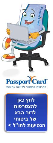 ביטוח נוסעים לחו"ל 1700-50-7-11