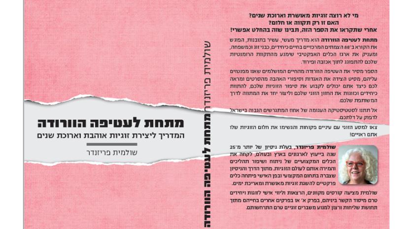 הספר מתחת לעטיפה הוורודה