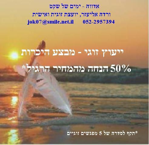 ייעוץ זוגי - להחזרת תחושת הביחד.