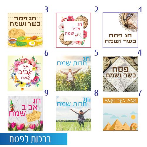 ברכה לפסח
