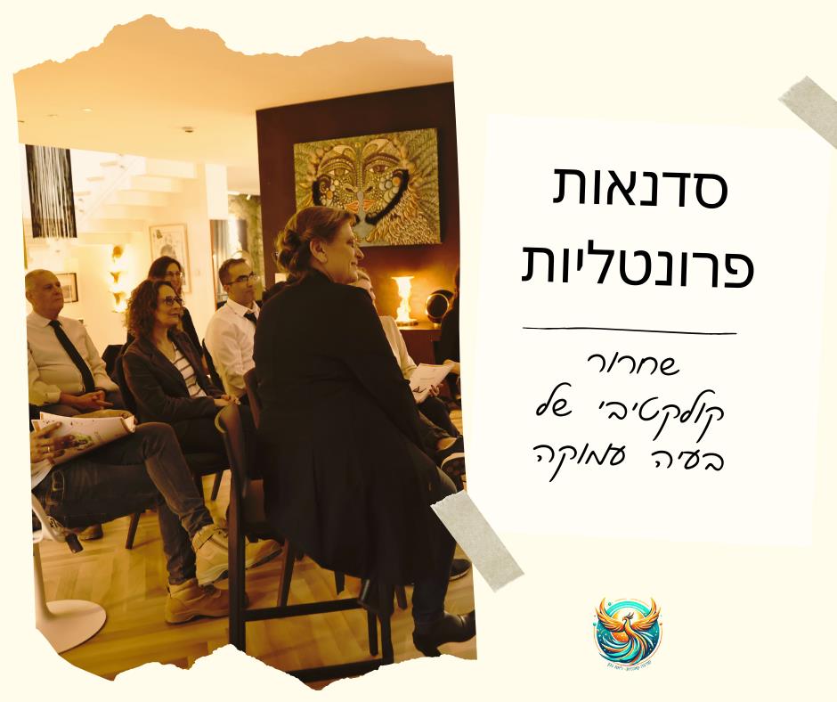 סדנה פרונטלית "קפיצה קוונטית"