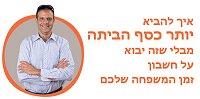 איך להביא יותר כסף הביתה