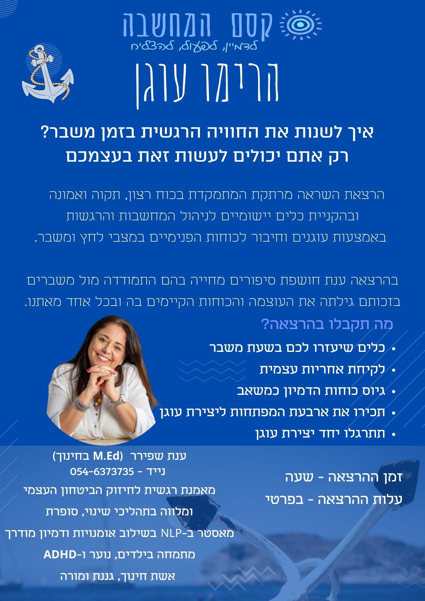 הרצאה פרונטאלית : הרימו עוגן - איך להתמודד עם שינויים ומשברים