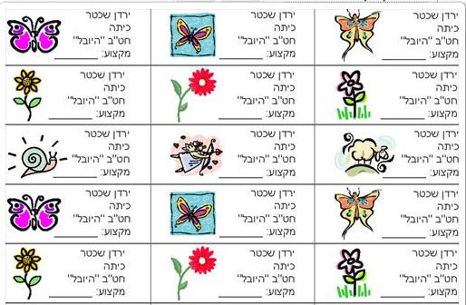 99 מדבקות אישיות לספרים ומחברות