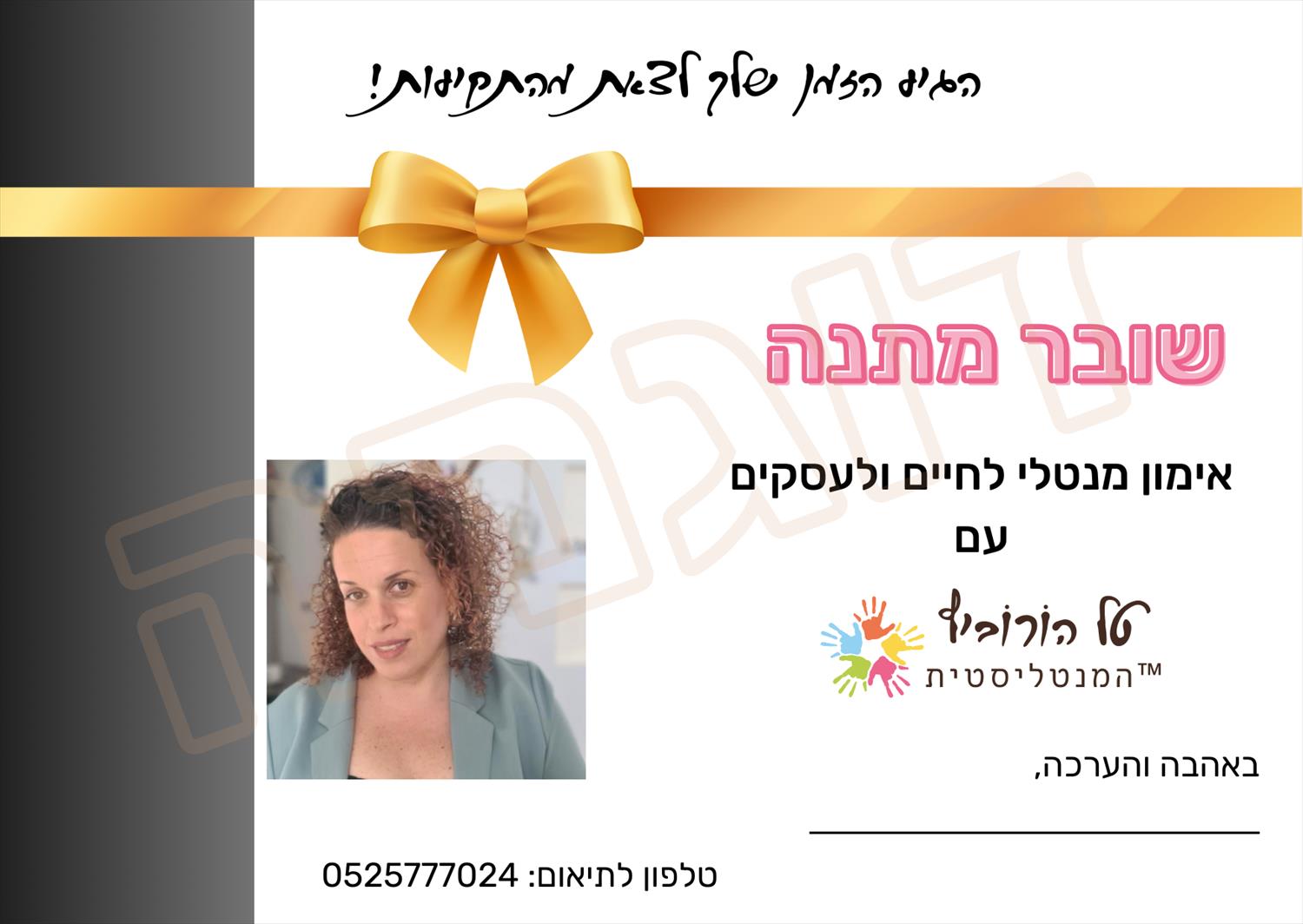 שובר מתנה לאימון מנטלי - פסגה מנטלית