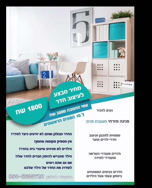 עיצוב חדר ילדים