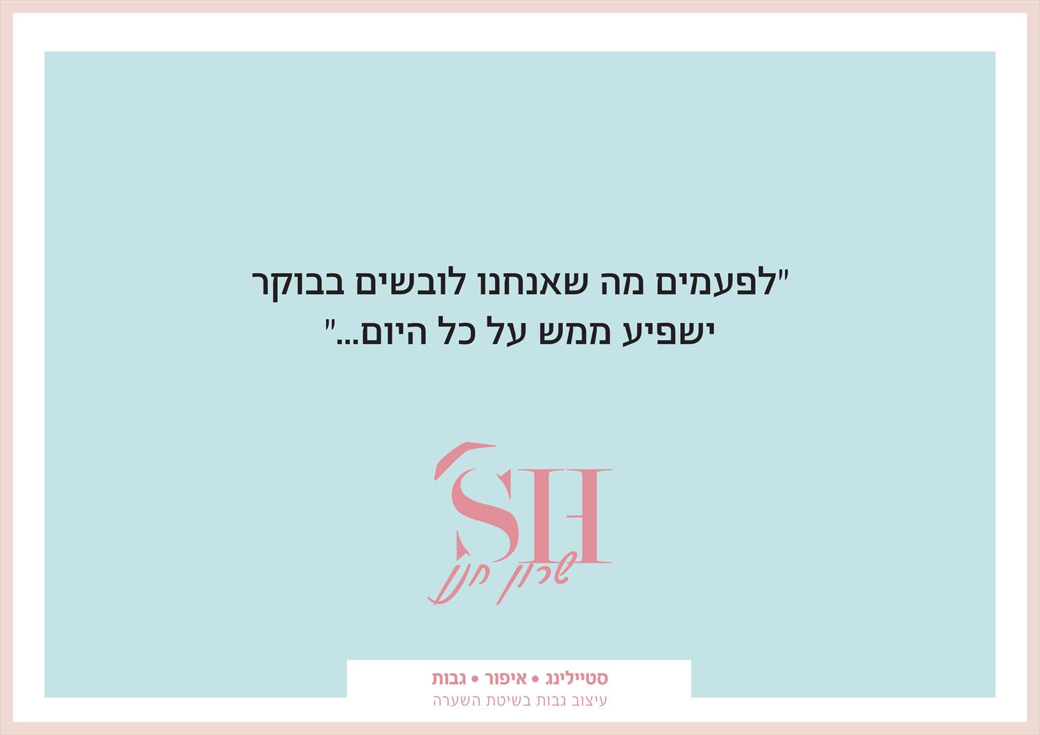 לפעמים מה שאנחנו לובשים בבוקר ישפיע ממש על כל היום שלנו 💗