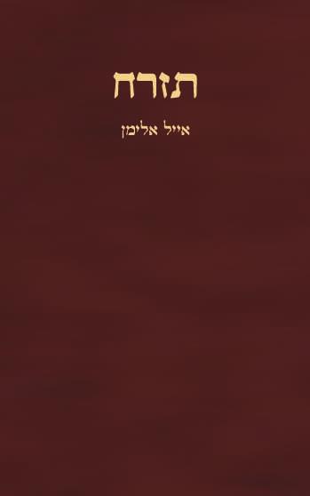 "תזרח" - ספר השראה