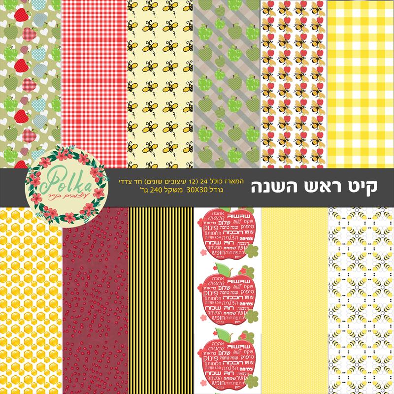 מארז מושלם לראש השנה