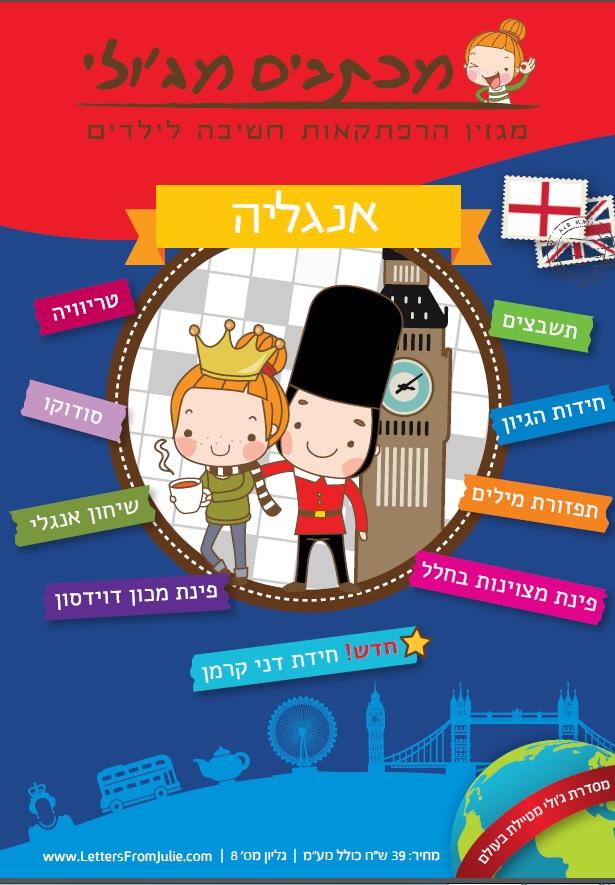 מכתבים מג'ולי - אנגליה