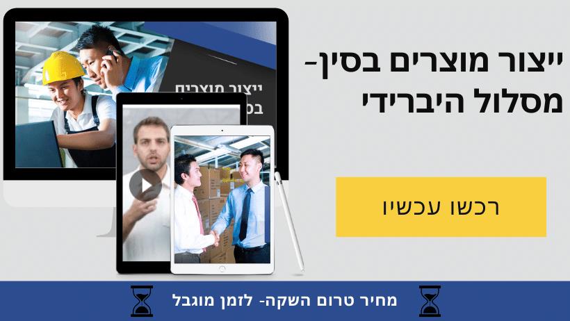 מסלול- ללמוד לקנות\לייצר בסין- מחיר טרום השקה