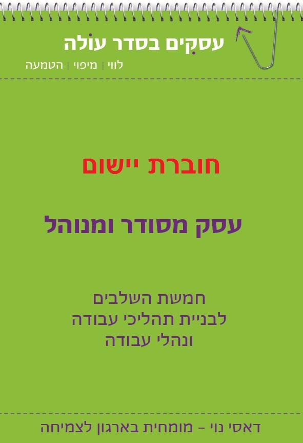 חוברת יישום - עסק מסודר ומנוהל
