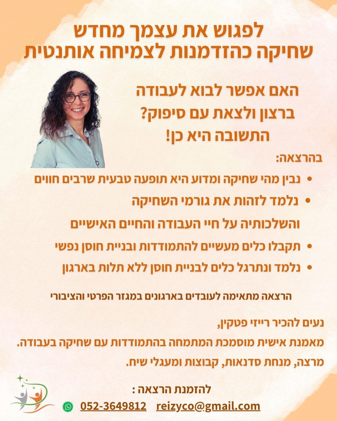 הרצאה : שחיקה כהזדמנות לצמיחה
