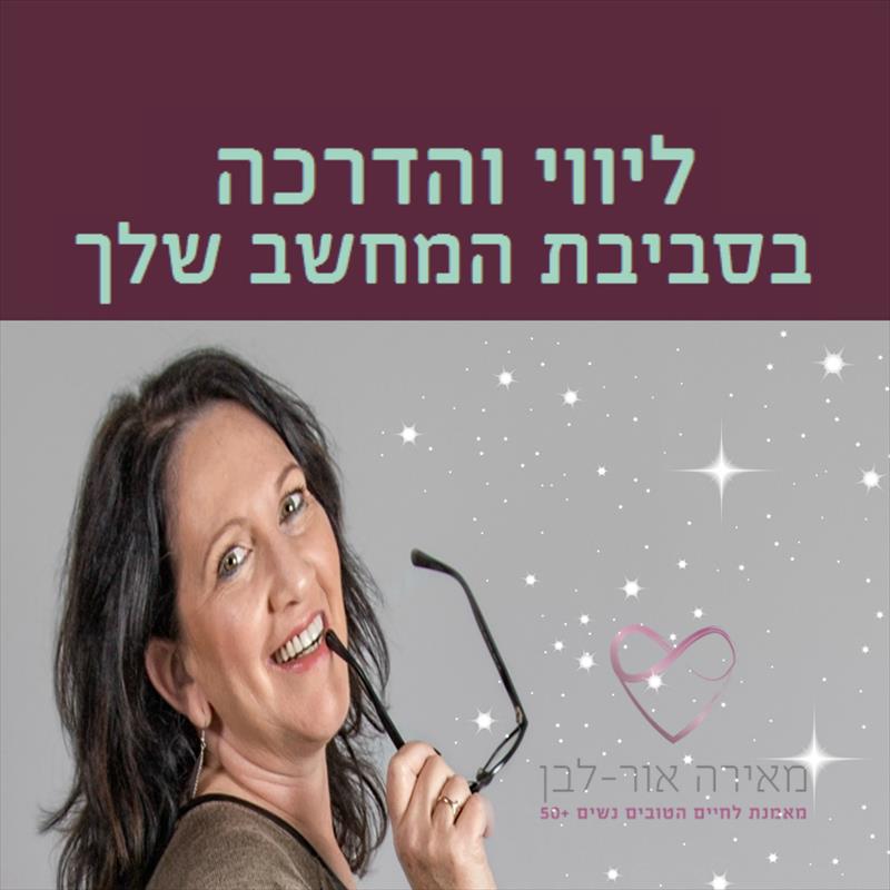 הדרכה ליווי אישי ולימוד בסביבת המחשב שלך