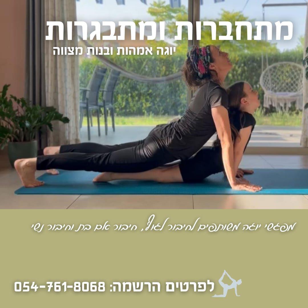יוגה אמהות ובנות מצווה