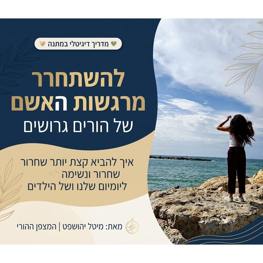 מדריך לשחרור רגשות אשם לאחר גירושין