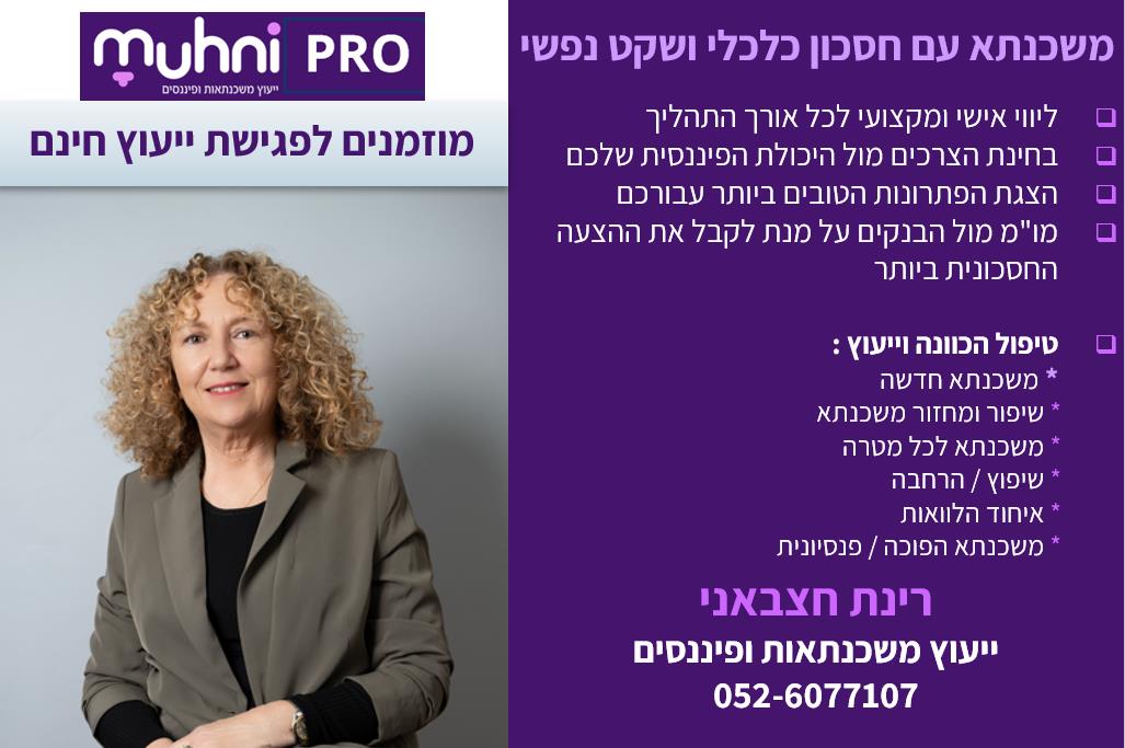 פגישת ייעוץ משכנתא ראשונית