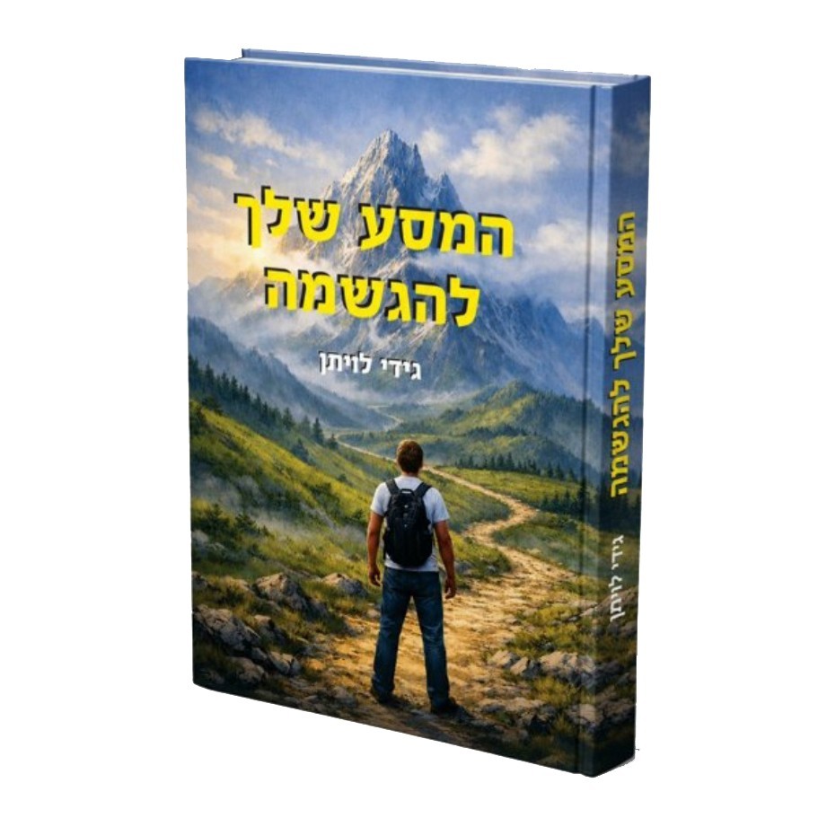 הספר המסע שלך להגשמה