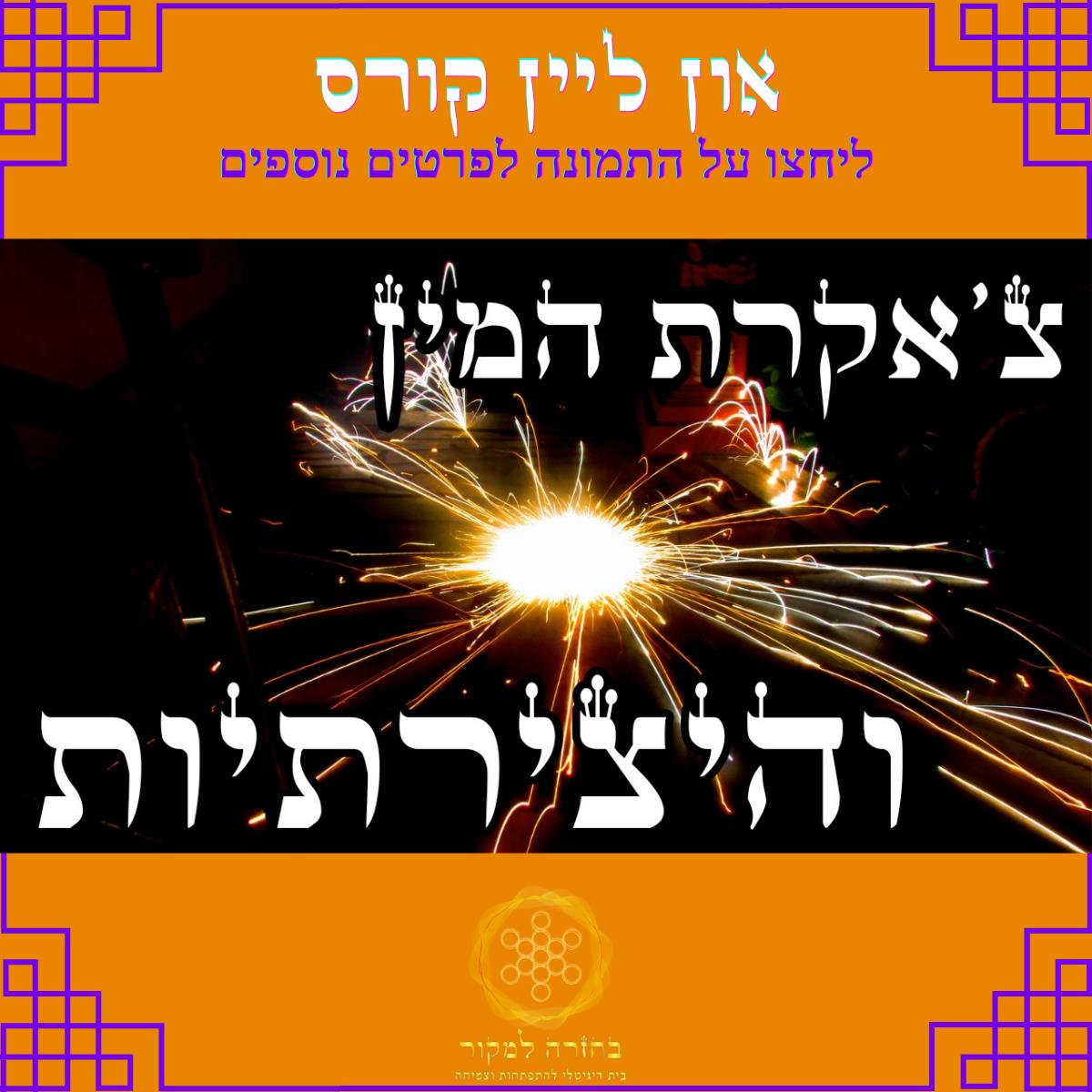 אנרגיית תשוקה וייצירתיות | קורס און ליין