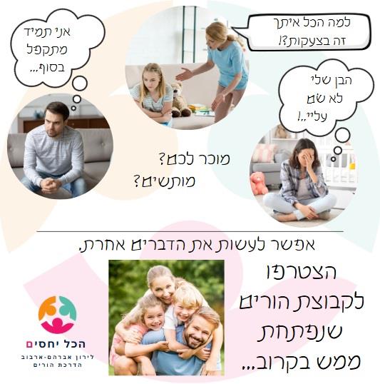 סדנה לקבוצת הורים בזום