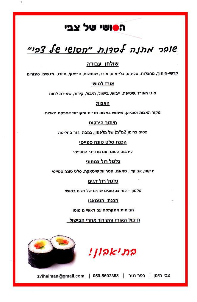 סדנת סושי