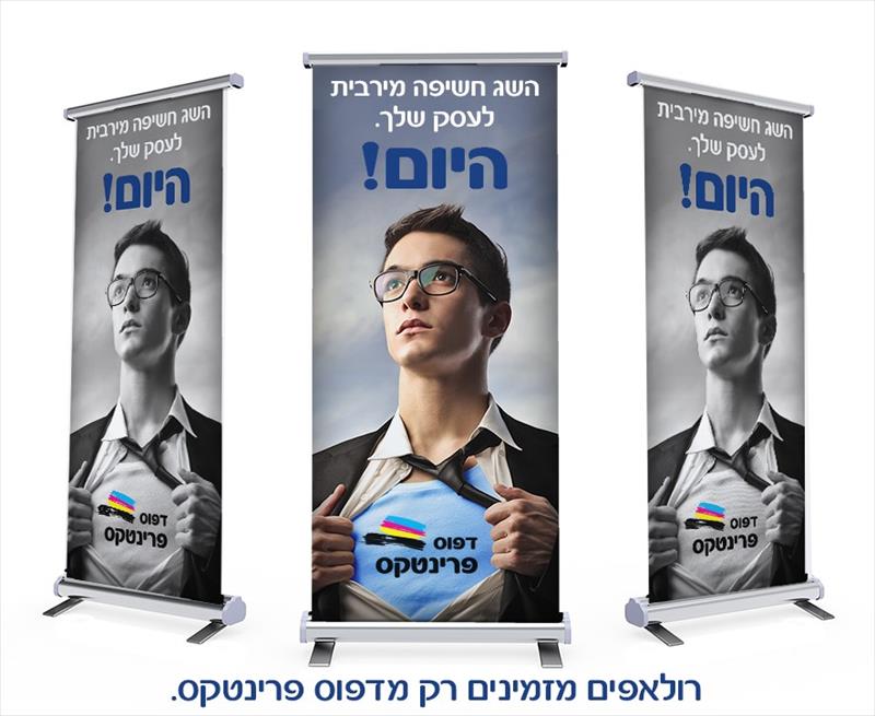 רולאפ בהדפסה צבעונית איכותית, גודל 85x200 ס"מ, כולל מתקן גלילה ותיק נשיאה