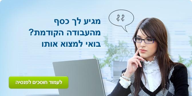 בדיקה ואיתור כספים במסלקה הפנסיונית