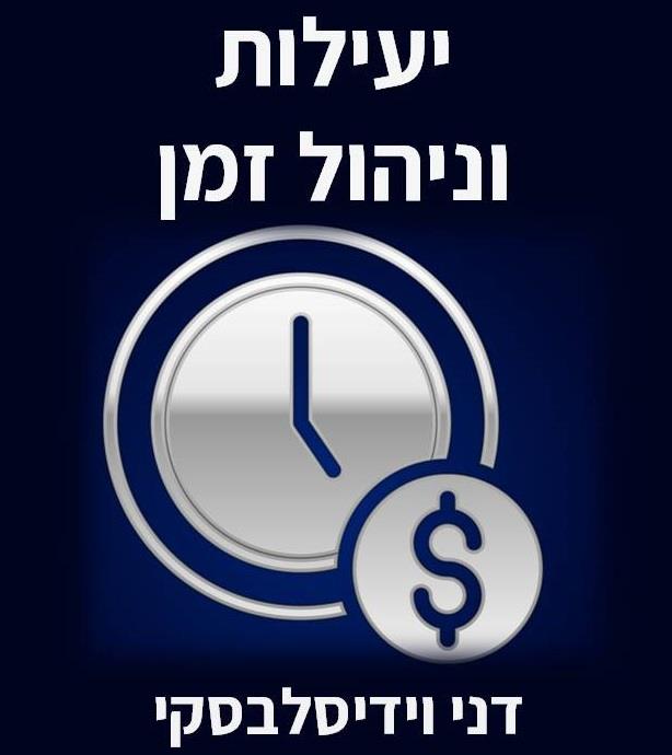 יעילות וניהול זמן / קורס פרמיום אונליין
