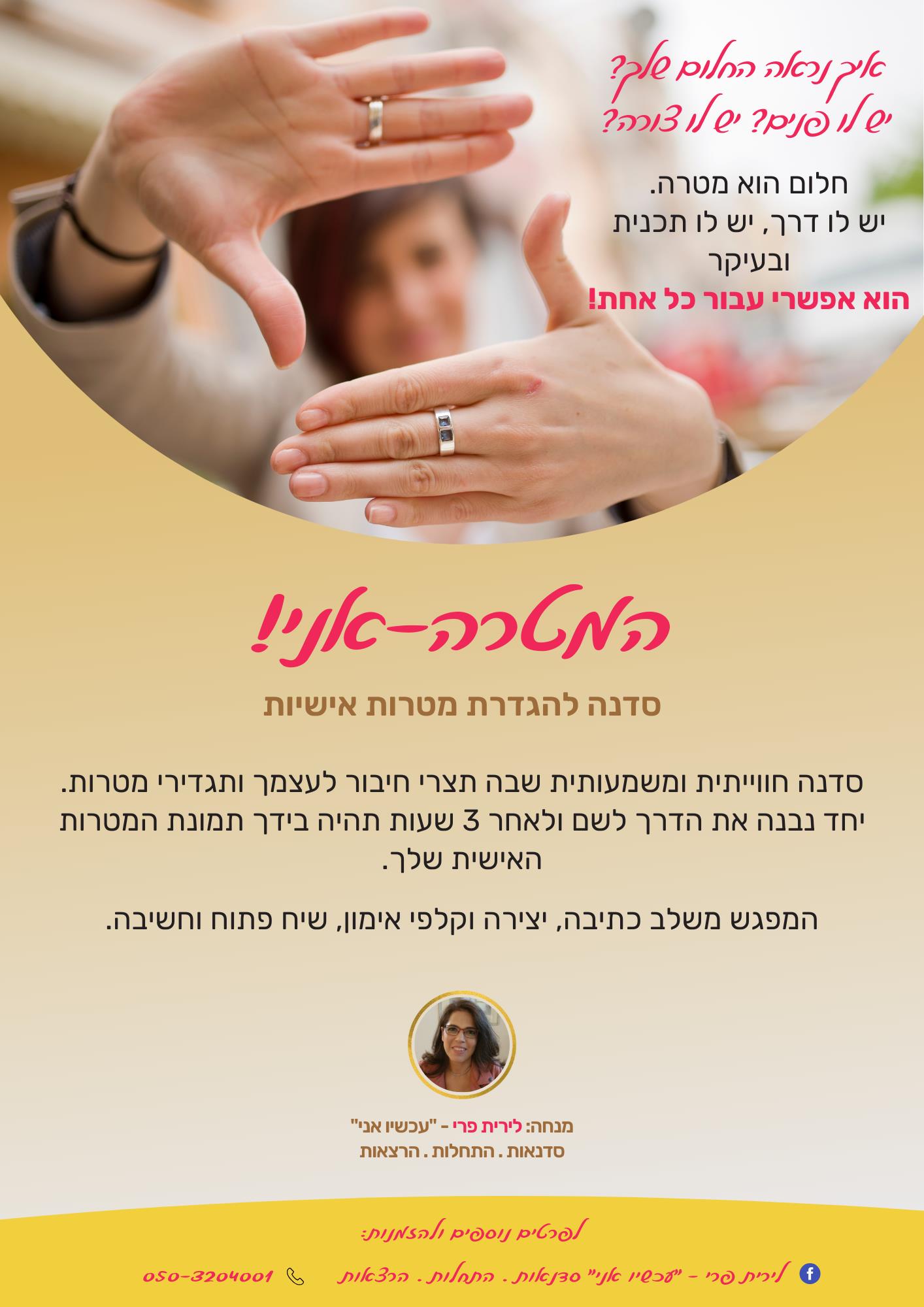 "המטרה - אני!" - סדנה קבוצתית