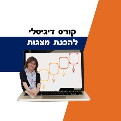 קורס דיגיטלי להכנת מצגות יחודיות