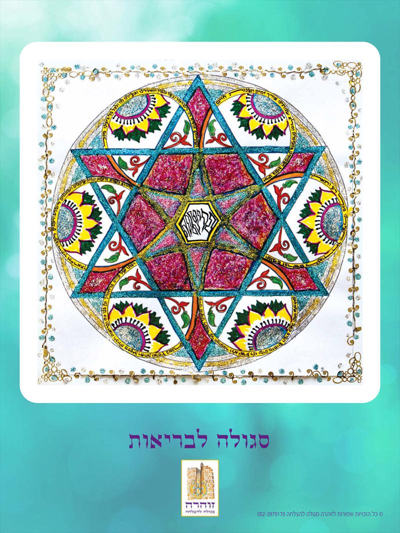 סגולת הבריאות