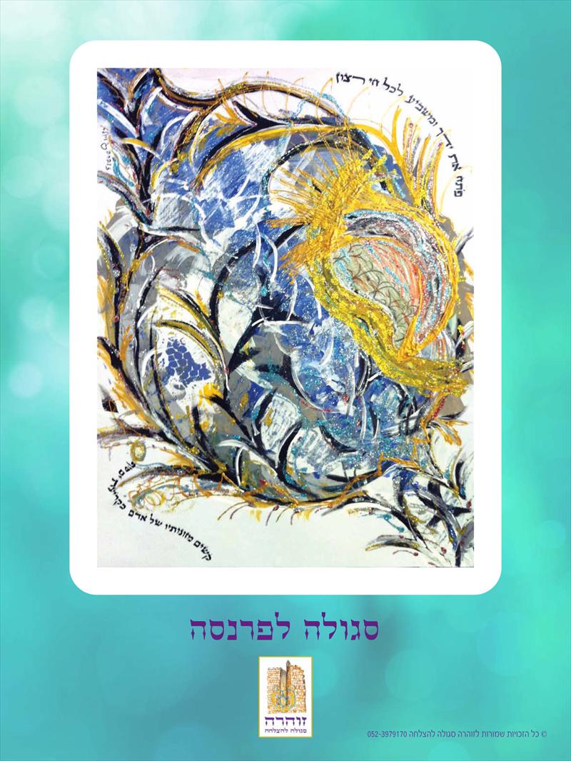 ברכה לפרנסה טובה