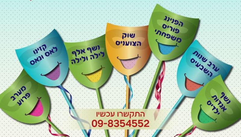 פורים-הכינו את התחפושות